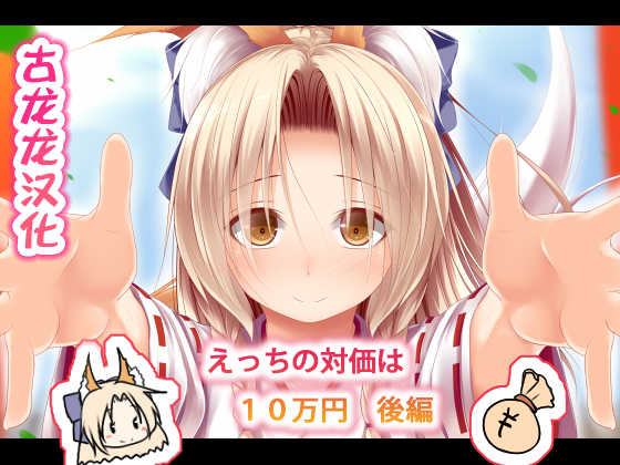 [POETTO (Haryu)] Ecchi no Taika wa 10-manen Kouhen [Chinese] [古龙龙汉化] - Page 1