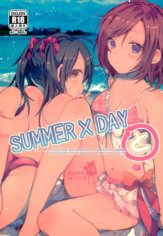 (C90) [Zeiniku Shoujotai (Raika)] Summer x Day to (Love Live!) [Chinese] [嗶咔嗶咔漢化組] - Page 1