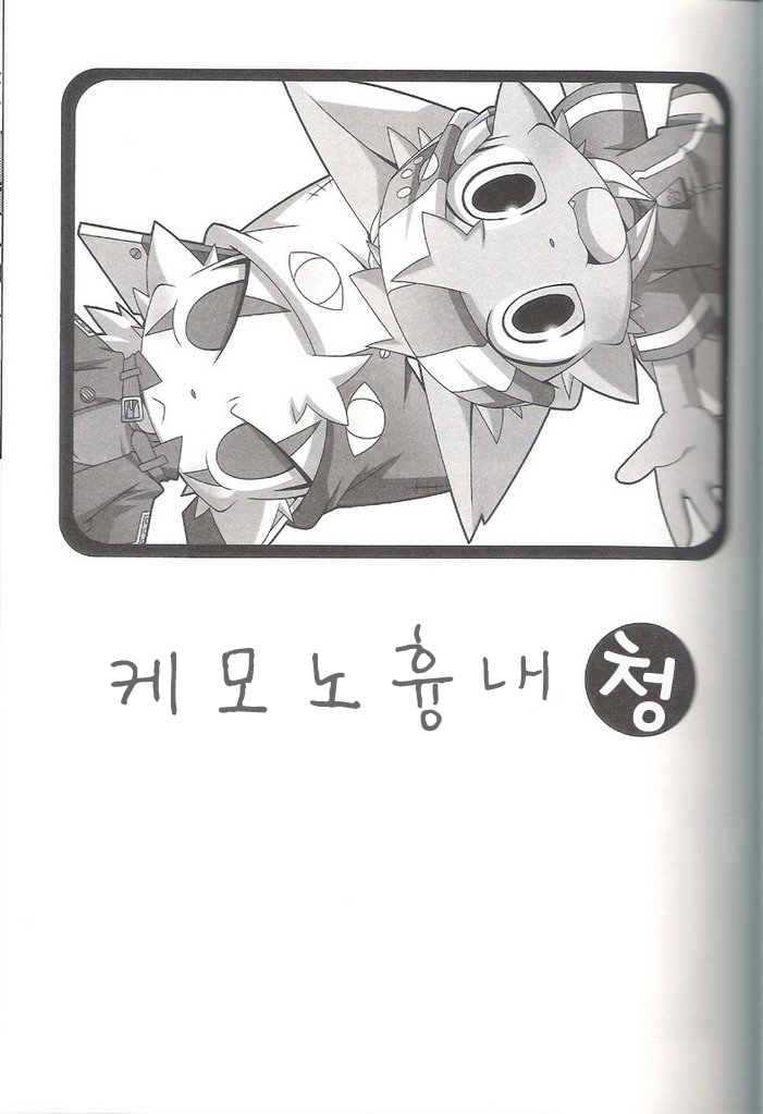 (SUPERKansai15) [PELL-MELL WORKS (Kanimono, Kougami)] Kemonogokko Ao | Kemonogokko -Blue- [Korean] - Page 3