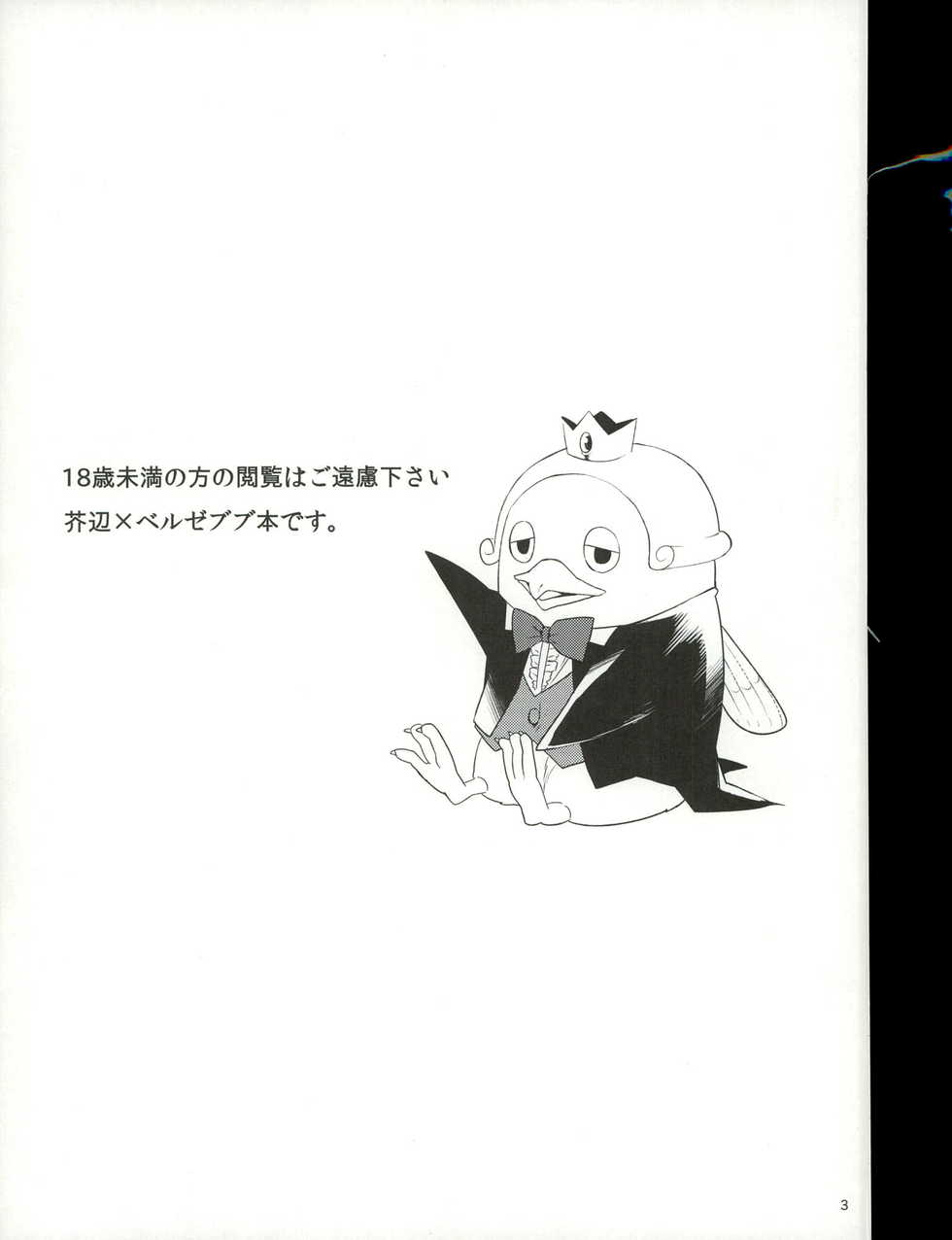 (Oidemase! Akuma Tantei Jimusho) [Tetsu-Sabi (Huduki Roa)] Oshioki desu yo, Beelzebub-san! (Yondemasuyo, Azazel-san.) - Page 3