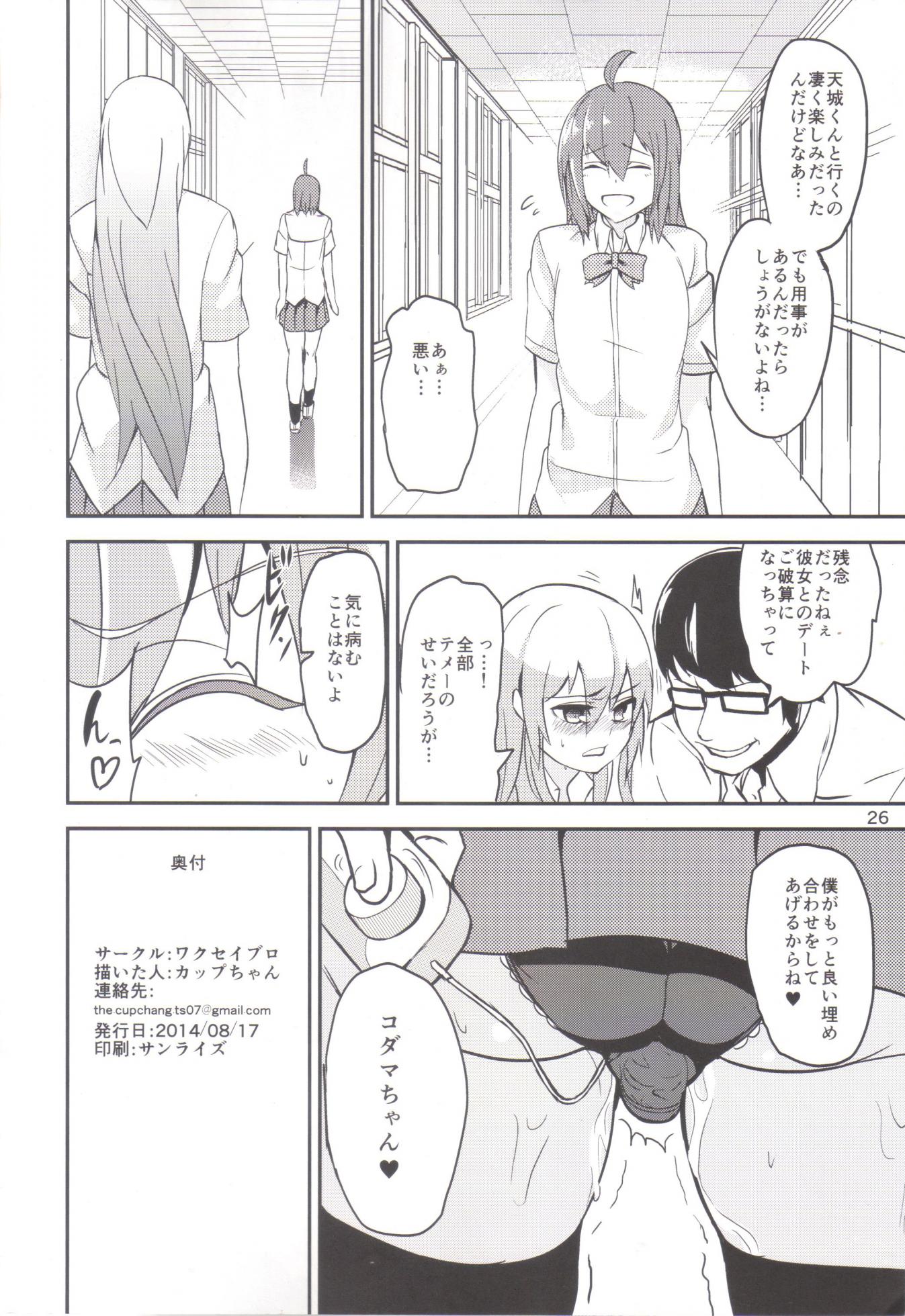 (C86) [Wakuseiburo (cup-chan)] TS Musume Kodama-chan to Asobou - Page 25