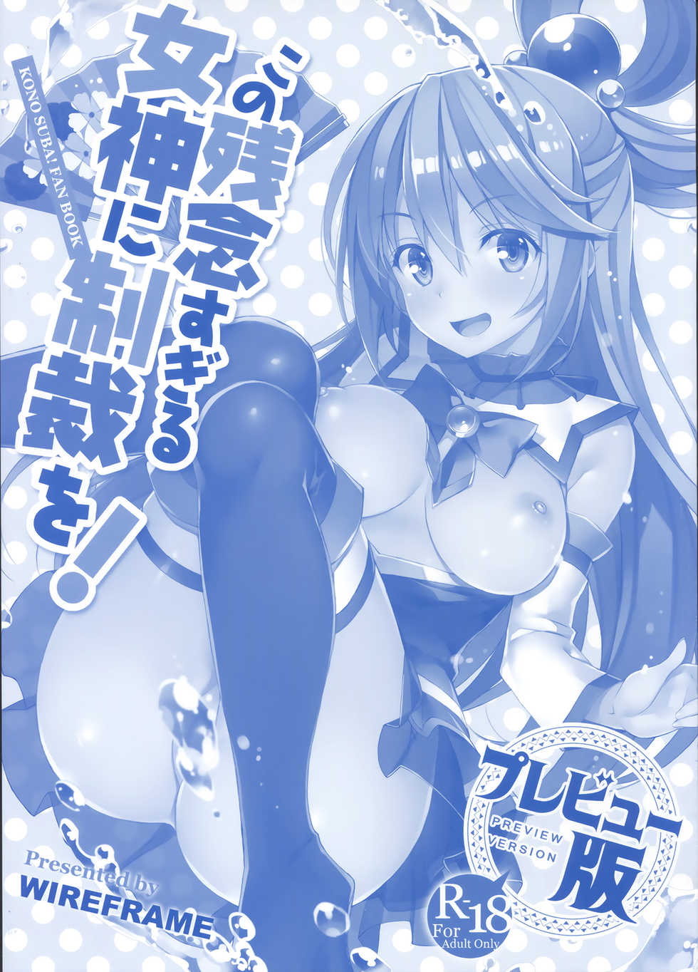 (C91) [WIREFRAME (Yuuki Hagure)] Kono Zannen Sugiru Megami ni Seisai o! Preview Ban (Kono Subarashii Sekai ni Syukufuku o!) [Chinese] [屏幕髒了漢化組] - Page 2