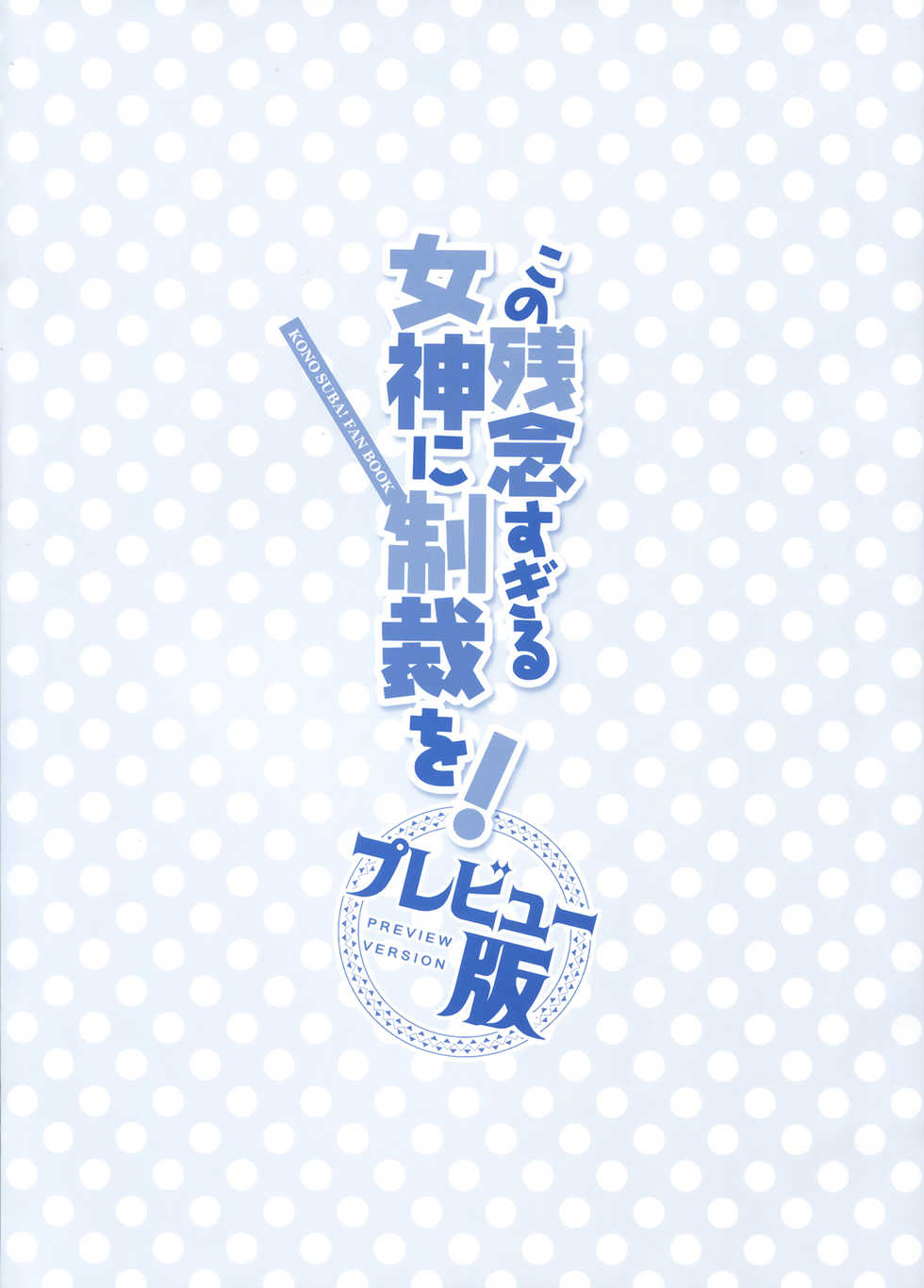 (C91) [WIREFRAME (Yuuki Hagure)] Kono Zannen Sugiru Megami ni Seisai o! Preview Ban (Kono Subarashii Sekai ni Syukufuku o!) [Chinese] [屏幕髒了漢化組] - Page 3