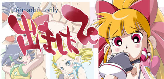 [Hikawadou (Hinokawa Jun)] Demashita Ze (Demashita! Powerpuff Girls Z) - Page 1
