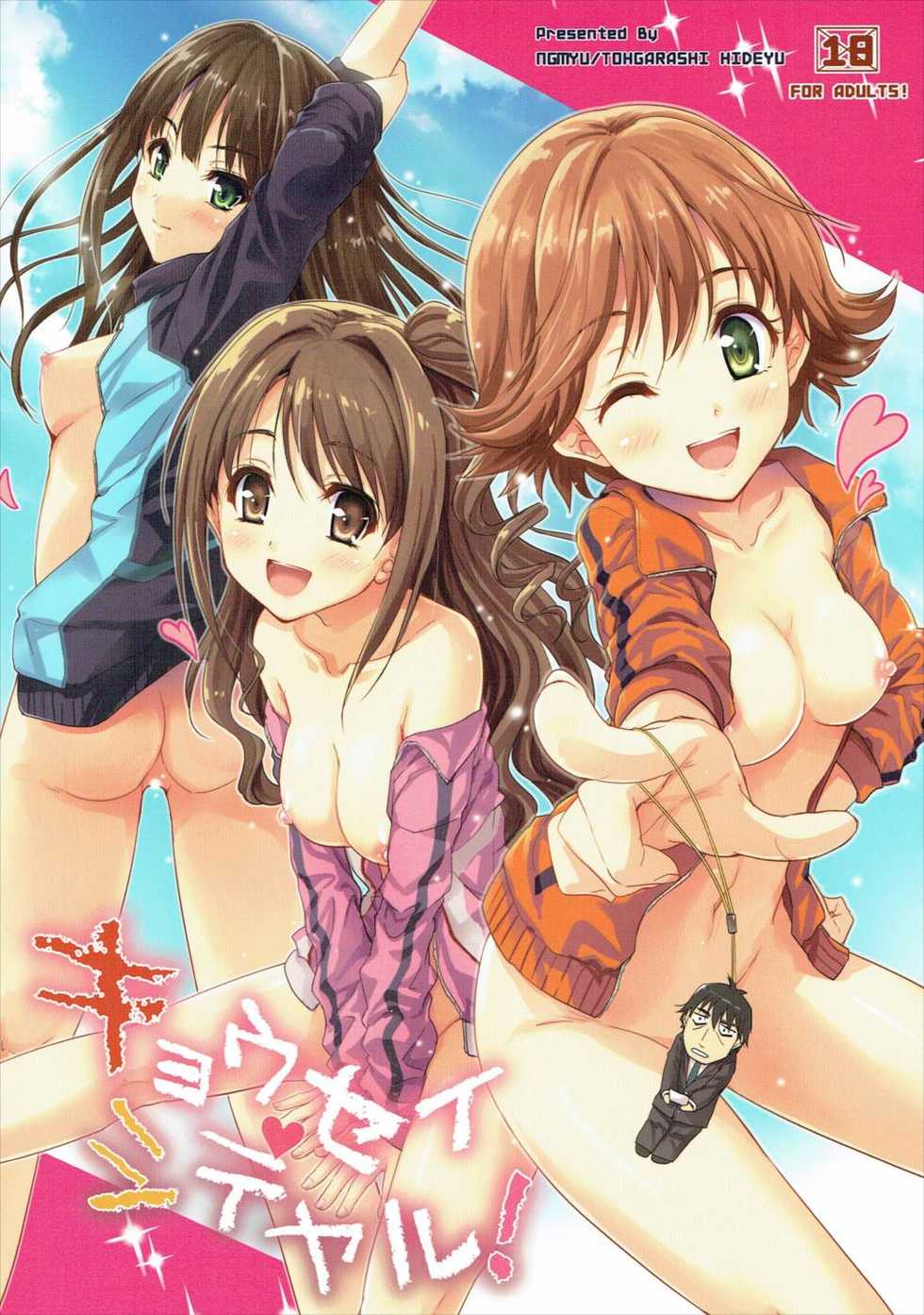 (C90) [Ngmyu (Tohgarashi Hideyu)] Kyousei Shiteyaru (THE IDOLM@STER CINDERELLA GIRLS) - Page 1
