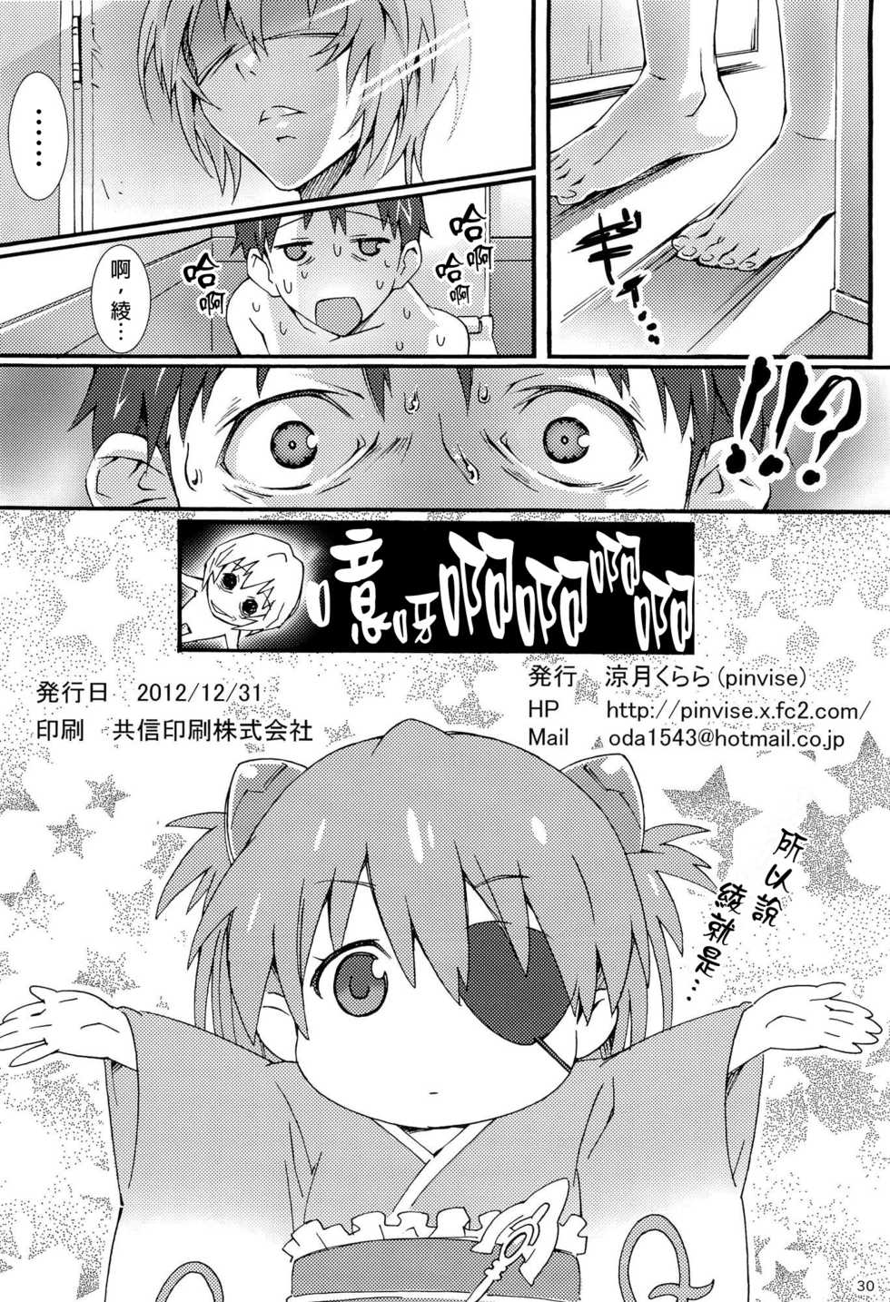 (C83) [pinvise (Suzutsuki Kurara)] W.C. ~Wet Children~ (Neon Genesis Evangelion) [Chinese]  [final個人漢化] [Decensored] - Page 29