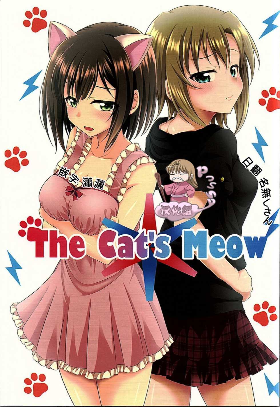 (C90) [GUILTY HEARTS (FLO)] The Cat's Meow (THE IDOLM@STER CINDERELLA GIRLS) [Chinese] [Pつssy汉化组] - Page 1