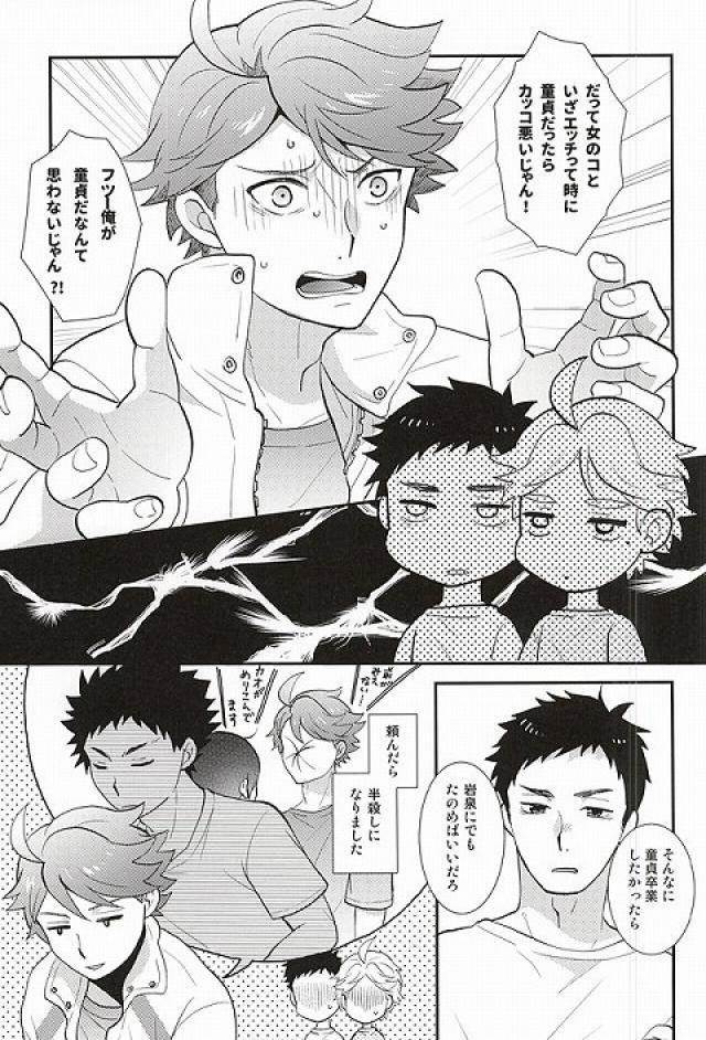(SPARK10) [Optimism small country (Horikiri Haruto)] Doutei Sotsugyou Shiyo! (Haikyuu!!) - Page 6