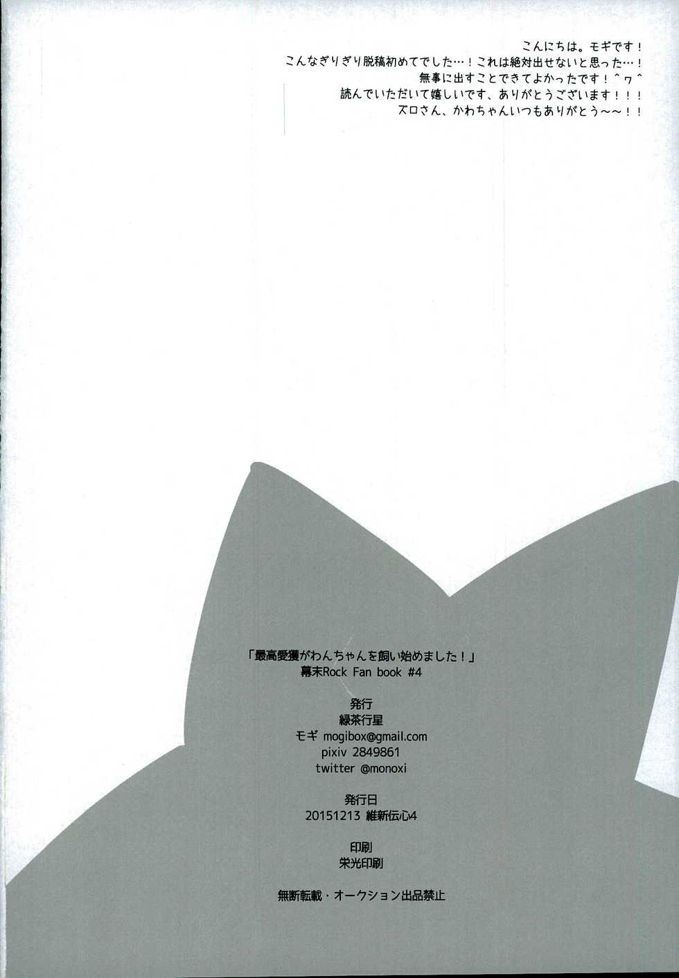 (Ishin Denshin 4) [Ryokucha Kousei (Mogi)] Top Idol ga Wan-chan o Kai Hajimemashita! (Bakumatsu Rock) - Page 26