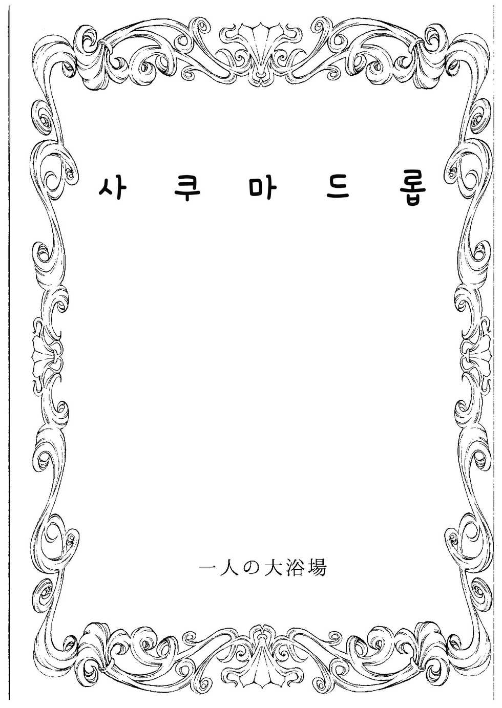 (COMIC1☆9) [Hitori no Daiyokujou (bowcan)] Sakuma Drop | 사쿠마 드롭 (THE IDOLM@STER CINDERELLA GIRLS) [Korean] [팀☆데레마스] - Page 3