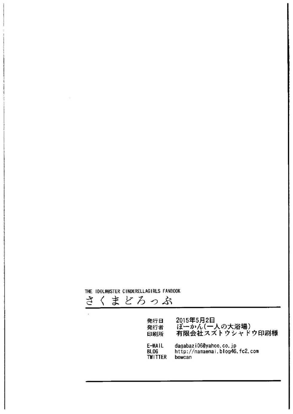 (COMIC1☆9) [Hitori no Daiyokujou (bowcan)] Sakuma Drop | 사쿠마 드롭 (THE IDOLM@STER CINDERELLA GIRLS) [Korean] [팀☆데레마스] - Page 24