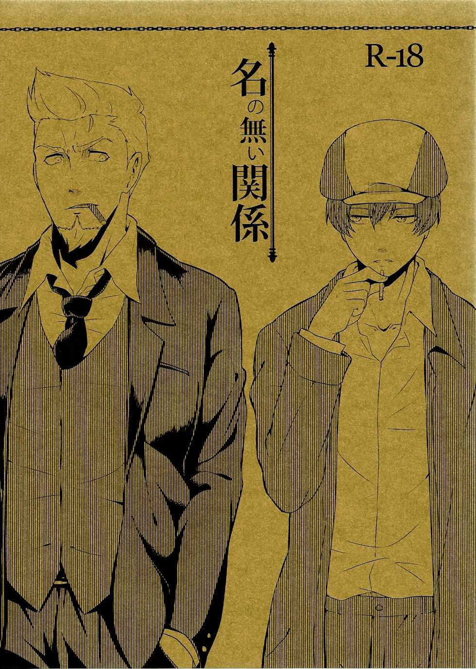 [Aoirobindume (Shourin Kiyoshi)] Na no Nai Kankei (91 Days) - Page 1