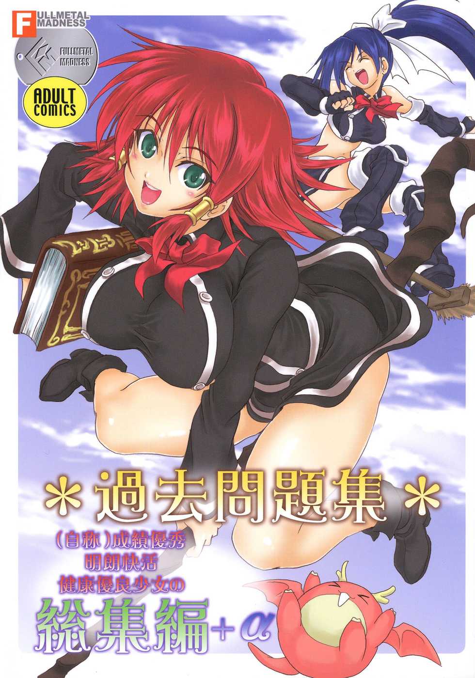 (C76) [FULLMETAL MADNESS (Asahi)] Kakomondai Shuu Soushuuhen + Alpha (Quiz Magic Academy) - Page 1