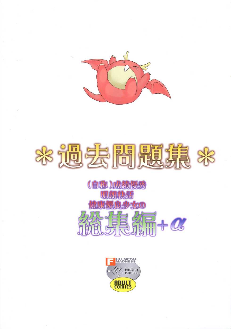 (C76) [FULLMETAL MADNESS (Asahi)] Kakomondai Shuu Soushuuhen + Alpha (Quiz Magic Academy) - Page 2