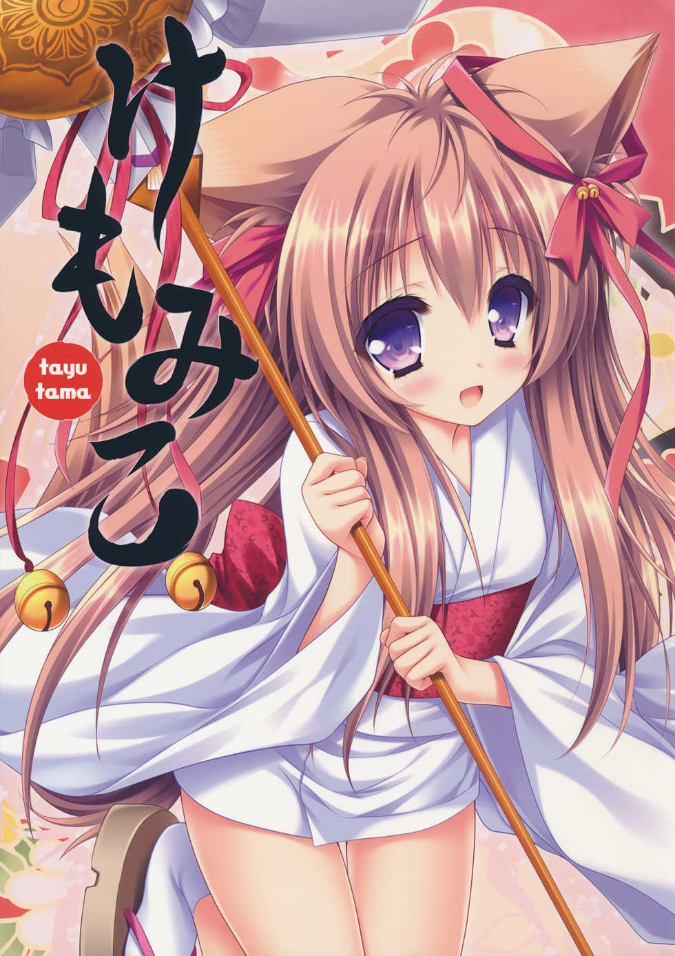 (C90) [ZiP (Moekibara Fumitake)] Kemo Miko (Tayutama -Kiss on my Deity-) - Page 1