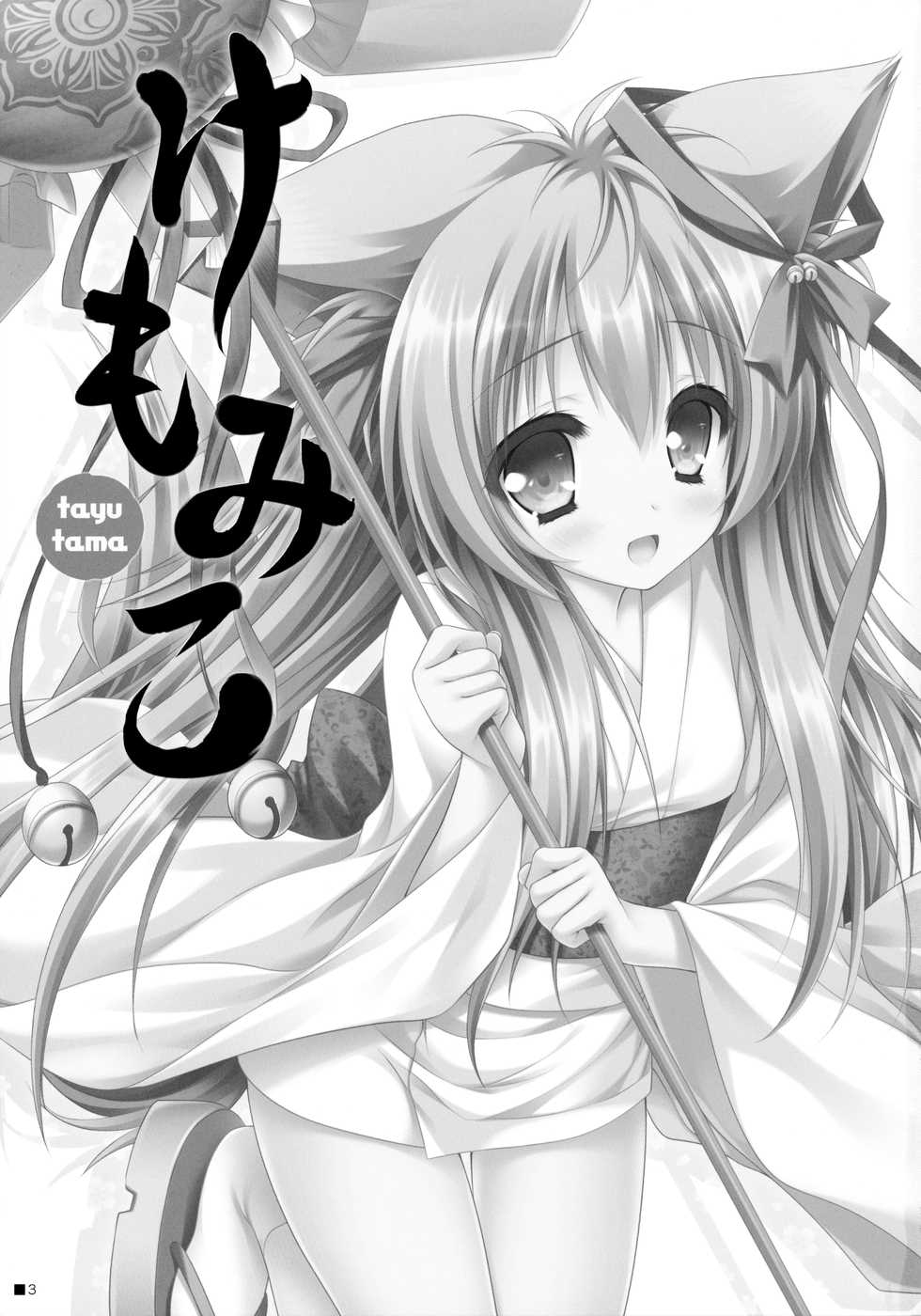 (C90) [ZiP (Moekibara Fumitake)] Kemo Miko (Tayutama -Kiss on my Deity-) - Page 2