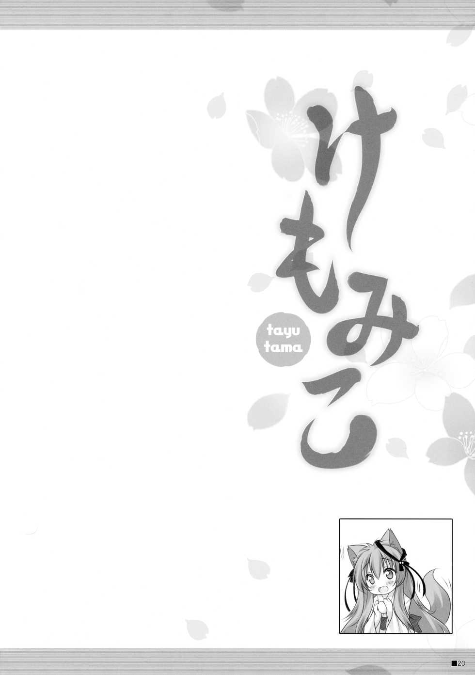 (C90) [ZiP (Moekibara Fumitake)] Kemo Miko (Tayutama -Kiss on my Deity-) - Page 19