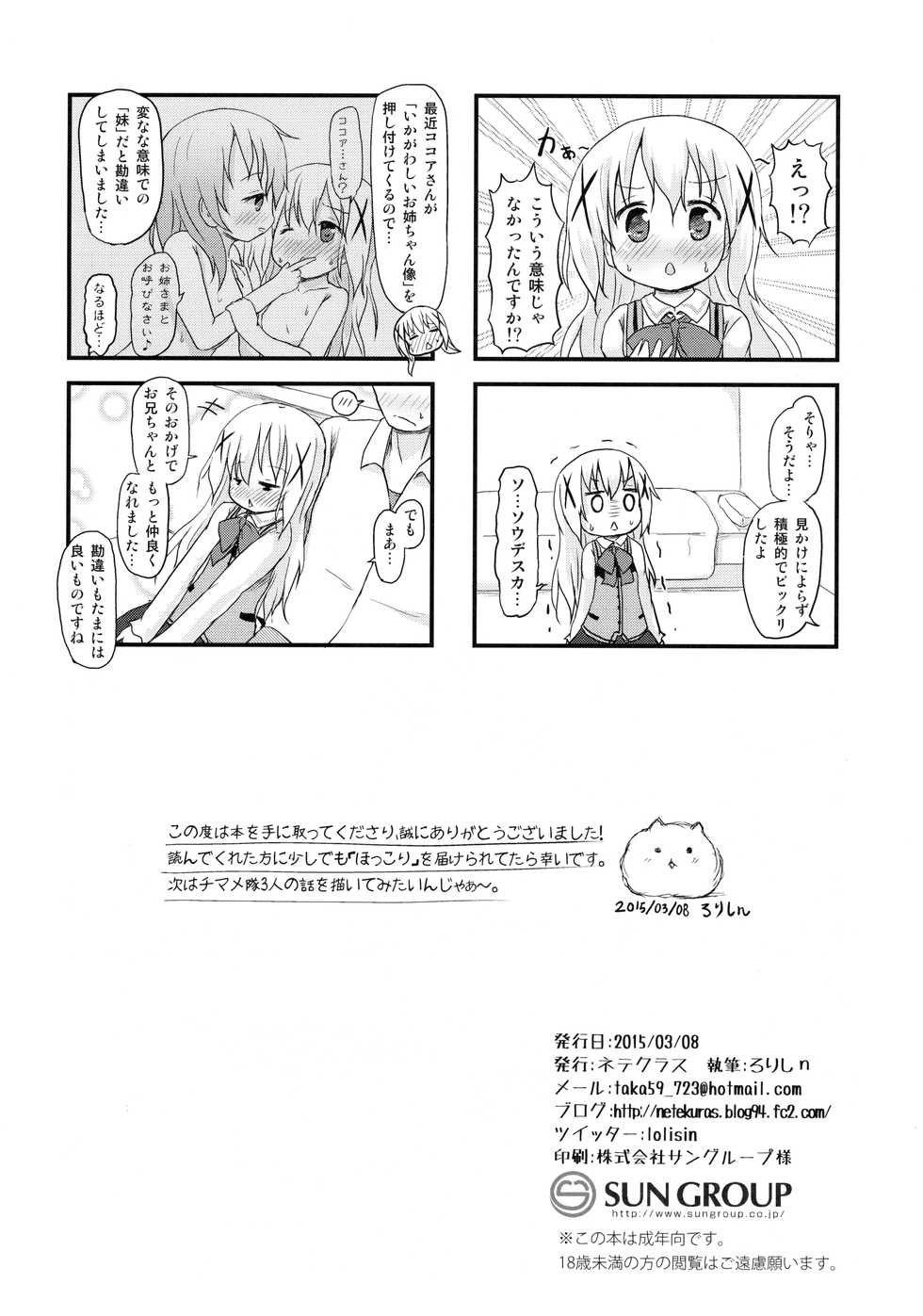 (SHT2015 Haru) [Netekuras (Lolisin)] Chino-chan ni Onii-chan to Yobaretai. (Gochuumon wa Usagi desu ka?) - Page 25
