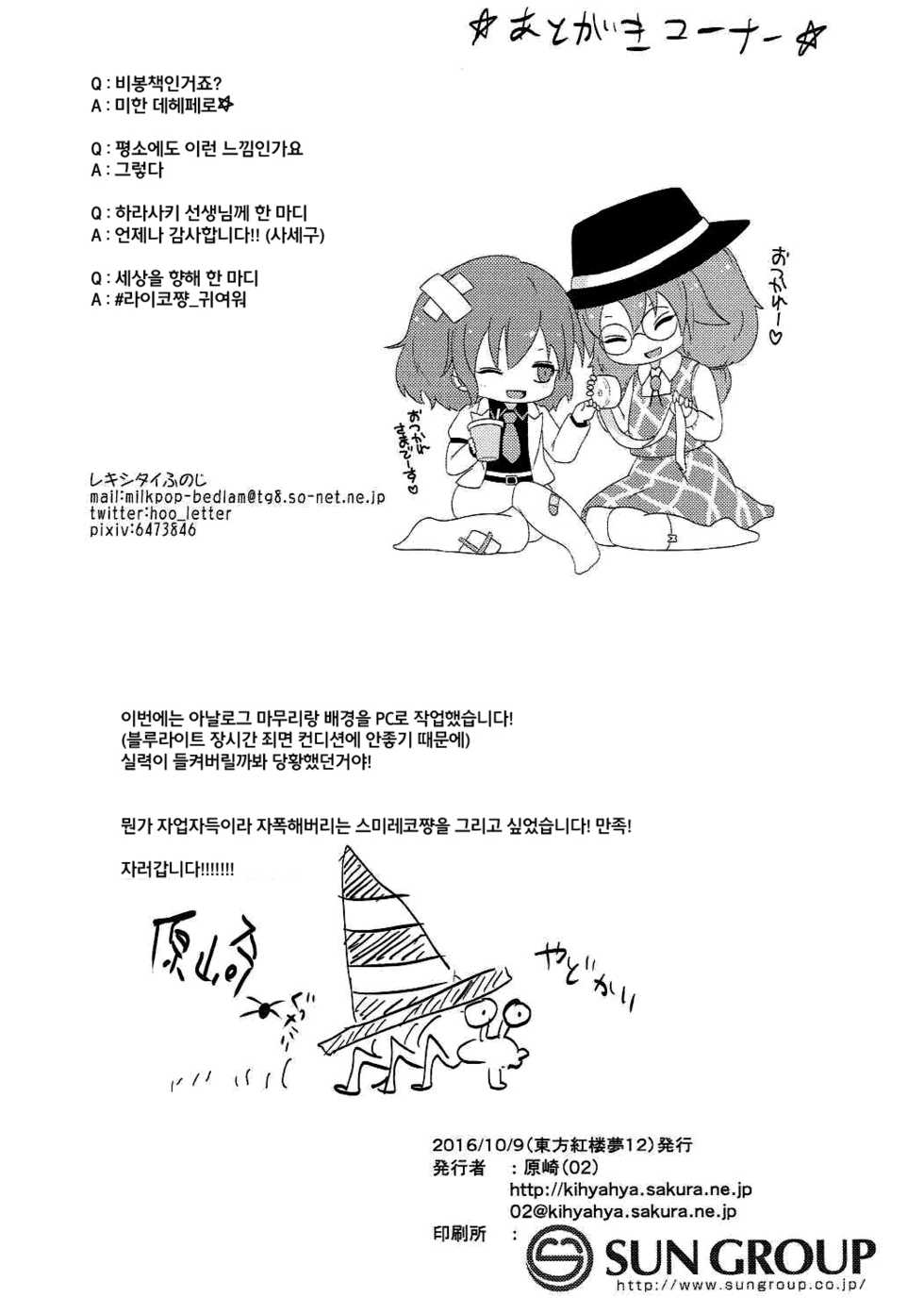 (Kouroumu 12) [milkpop, 02 (Rekishitai Hoonoji, Harasaki)] Snuff Fantasy & Anal Crisis (Touhou Project) [Korean] [팀 페로페로] - Page 34