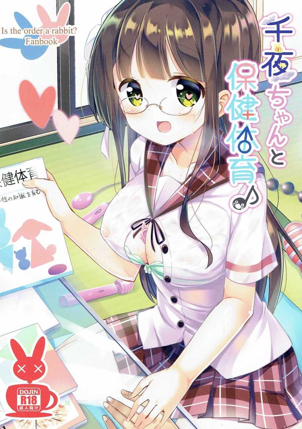 (CT28) [0000 (Akito.)] Chiya-chan to Hoken Taiiku (Gochuumon wa Usagi Desu ka?) - Page 1