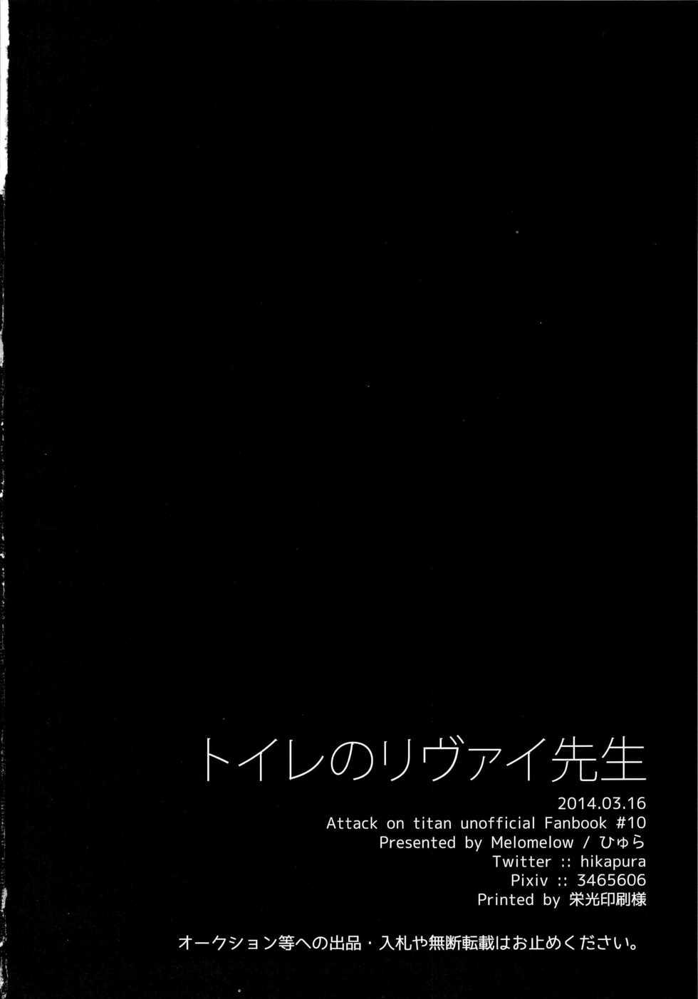 (HaruCC19) [Melomelow (Hyura)] Toilet no Levi Sensei (Shingeki no Kyojin) [Chinese] - Page 28