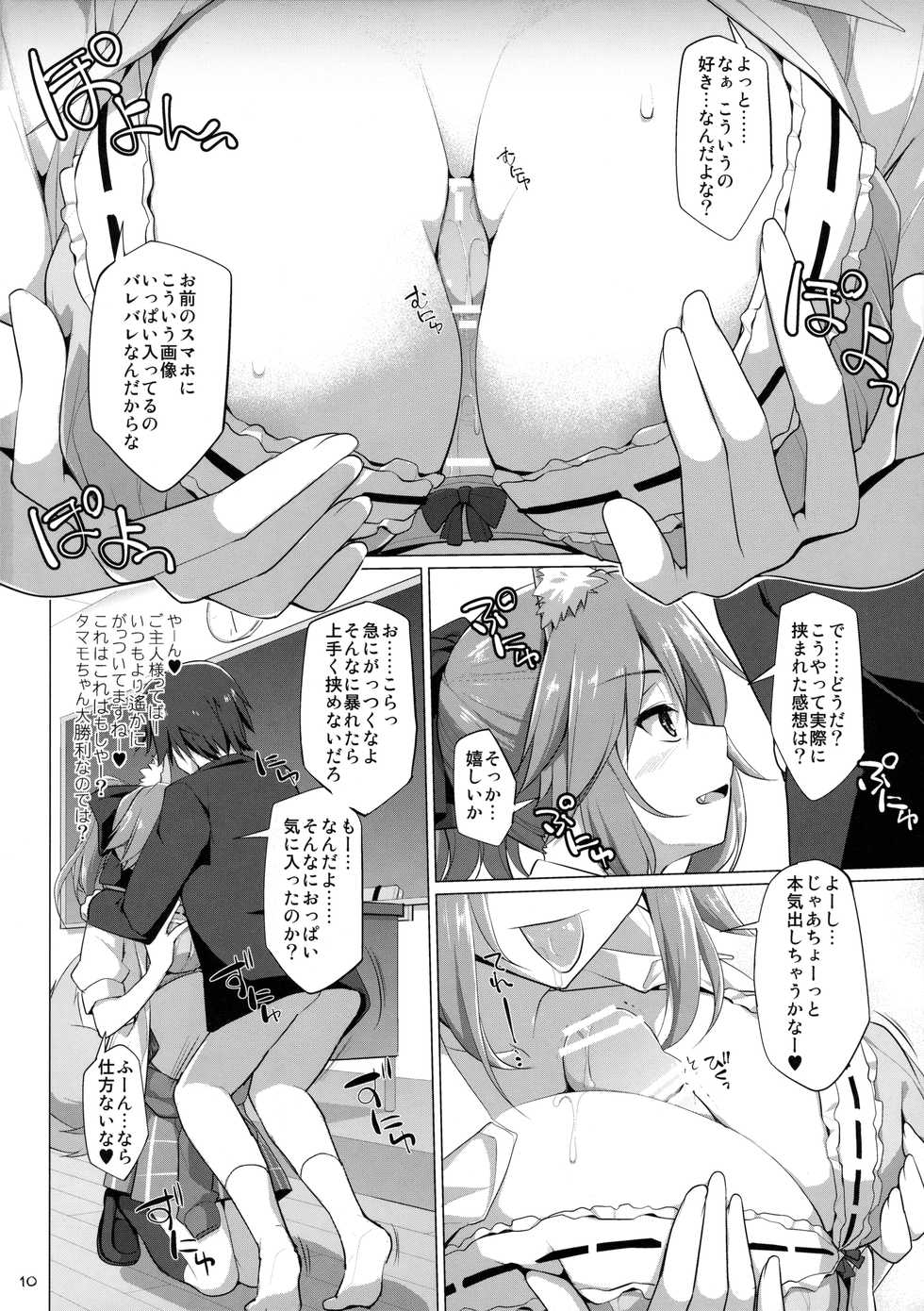 (C91) [TOYBOX, Kujira Logic (Kurikara, Kujiran)] Goshujin-sama Oppai desu yo!! 5 (Fate/EXTRA) - Page 9