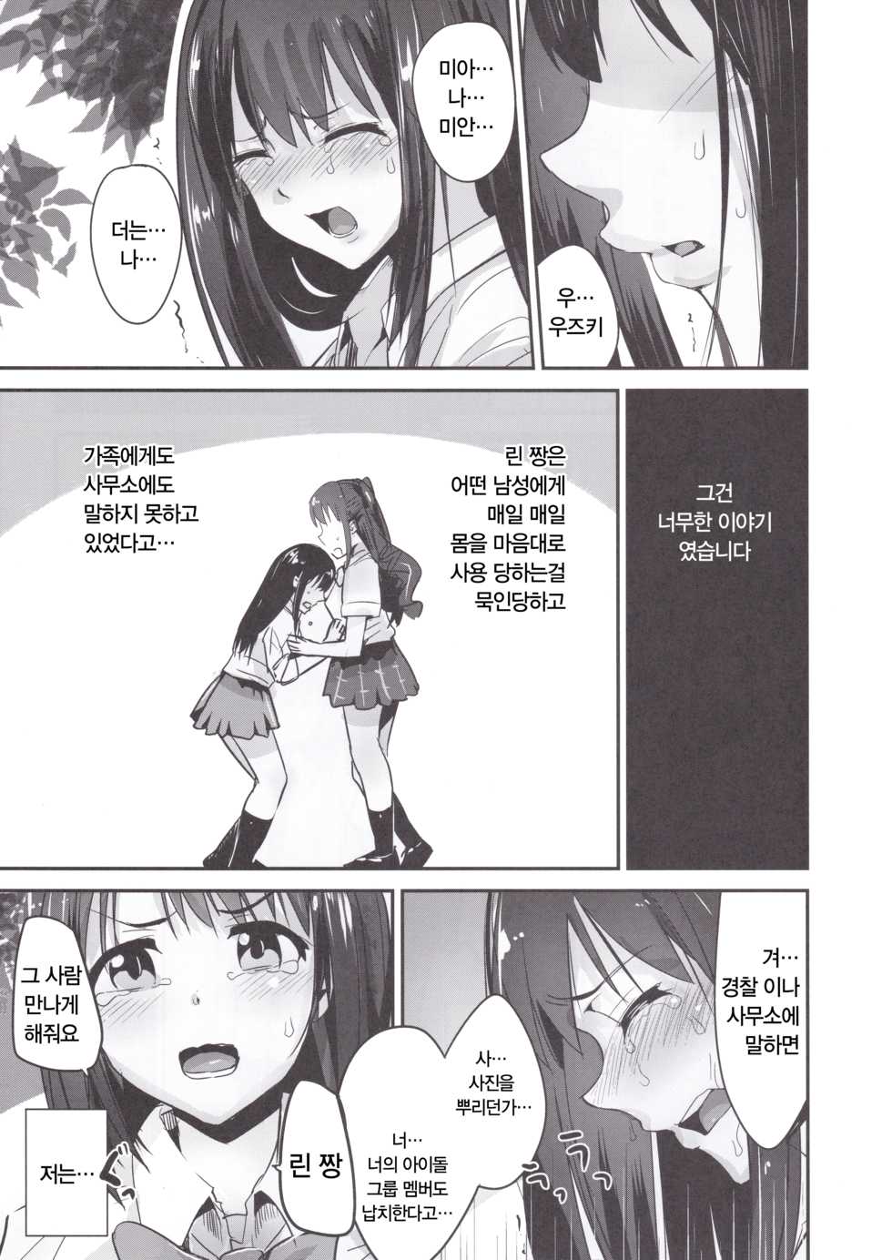 (C91) [Homuhomu Seisakujo (Igakino Agenasu)] Kankin Choukyou UzuShiburin | 감금·조교·우즈시부린 (THE IDOLM@STER CINDERELLA GIRLS) [Korean] [팀☆데레마스] - Page 5
