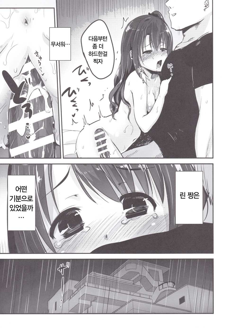 (C91) [Homuhomu Seisakujo (Igakino Agenasu)] Kankin Choukyou UzuShiburin | 감금·조교·우즈시부린 (THE IDOLM@STER CINDERELLA GIRLS) [Korean] [팀☆데레마스] - Page 25