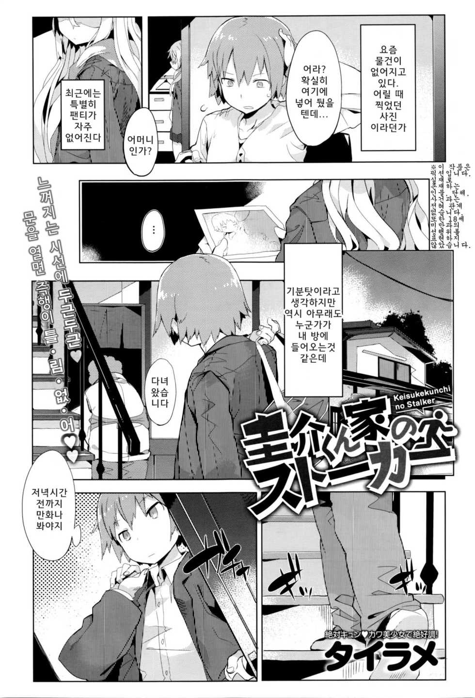 [Tairame] Keisukekunchi no Stalker (COMIC Anthurium 035 2016-03) [Korean] - Page 1