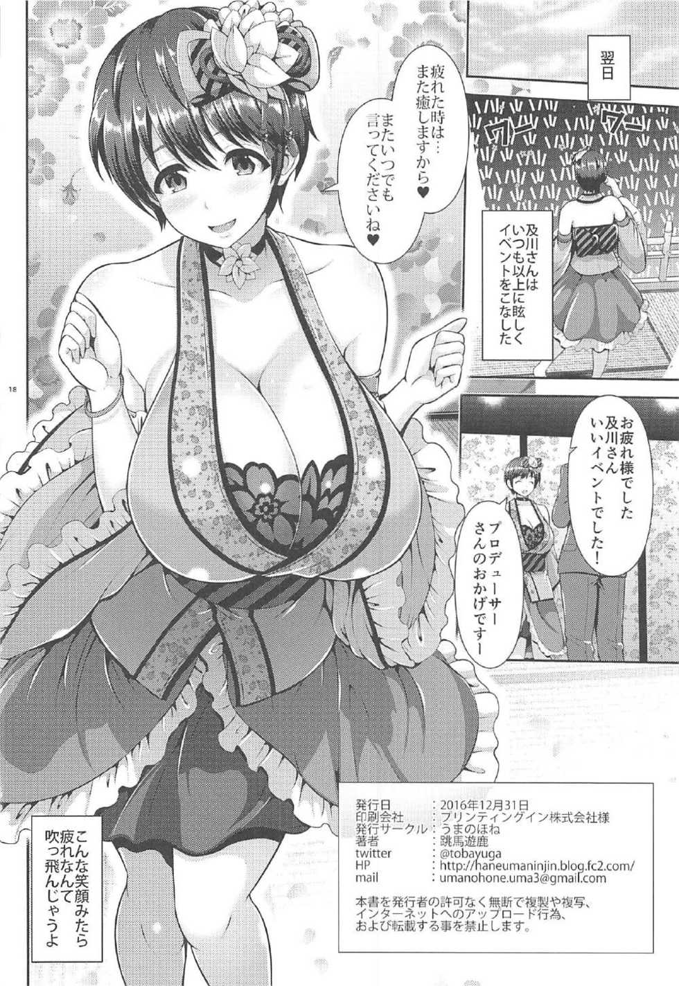 (C91) [Uma no Hone (Toba Yuga)] Oikawa-san no Oppai Iyashi (THE IDOLM@STER CINDERELLA GIRLS) - Page 17