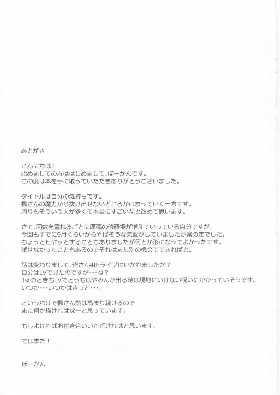 (C91) [Hitori no Daiyokujou (bowcan)] Kimi o Motto Suki ni Naru (THE IDOLM@STER CINDERELLA GIRLS) - Page 25