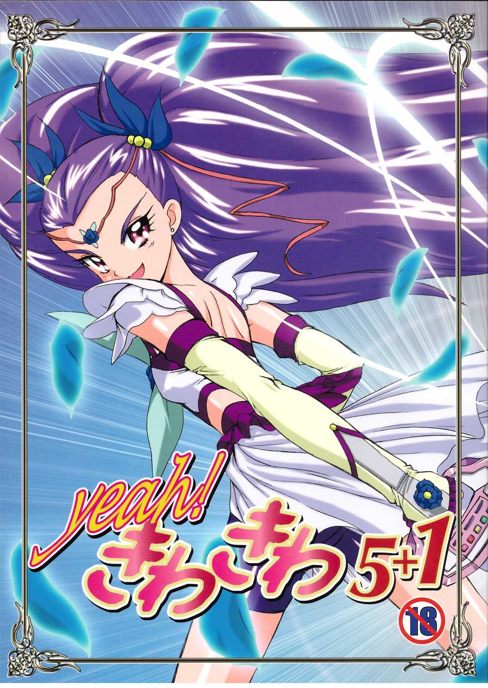 (C74) [MünchenGraph (Kita Kaduki, Mach II)] Yeah! Kiwakiwa 5 + 1 (Yes! Precure 5 Go Go!) - Page 1