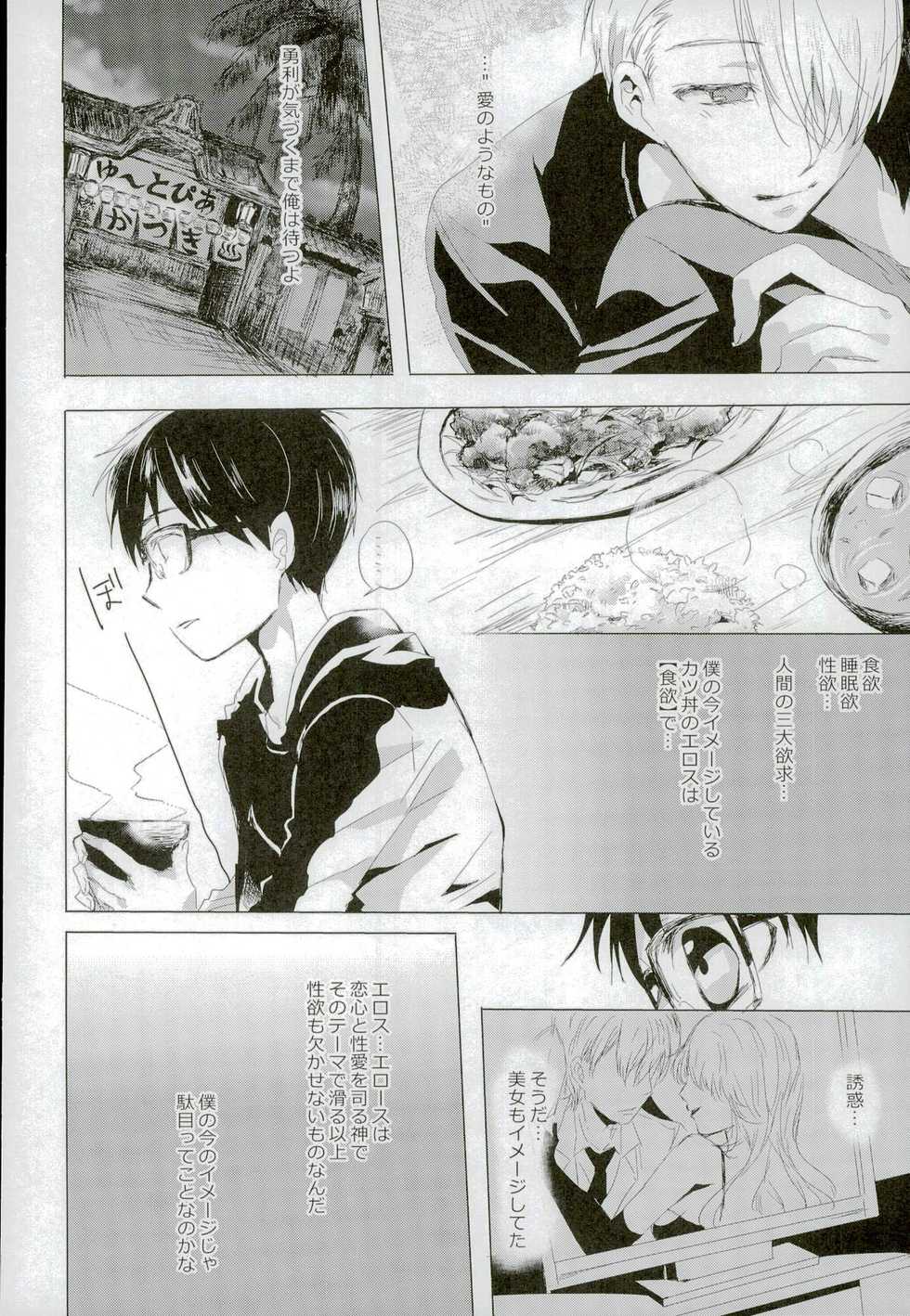 [Toiro (Shin)] Step Up On Elos! (Yuri on Ice) - Page 5