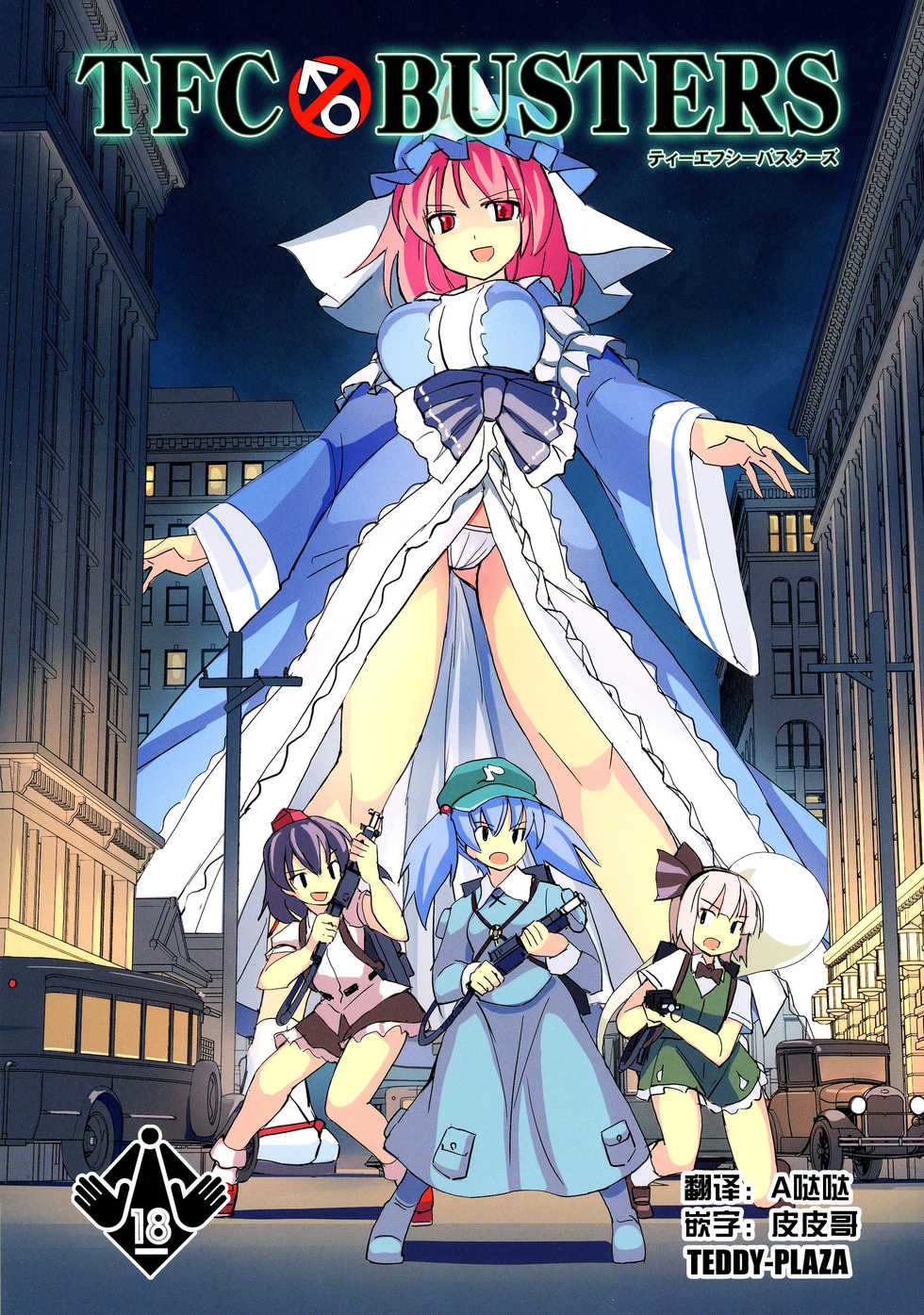 (Kouroumu 12) [TEDDY-PLAZA (Seo Tatsuya)] TFC BUSTERS (Touhou Project) [Chinese] [捉鬼敢死队真鸡儿好看汉化组] - Page 1