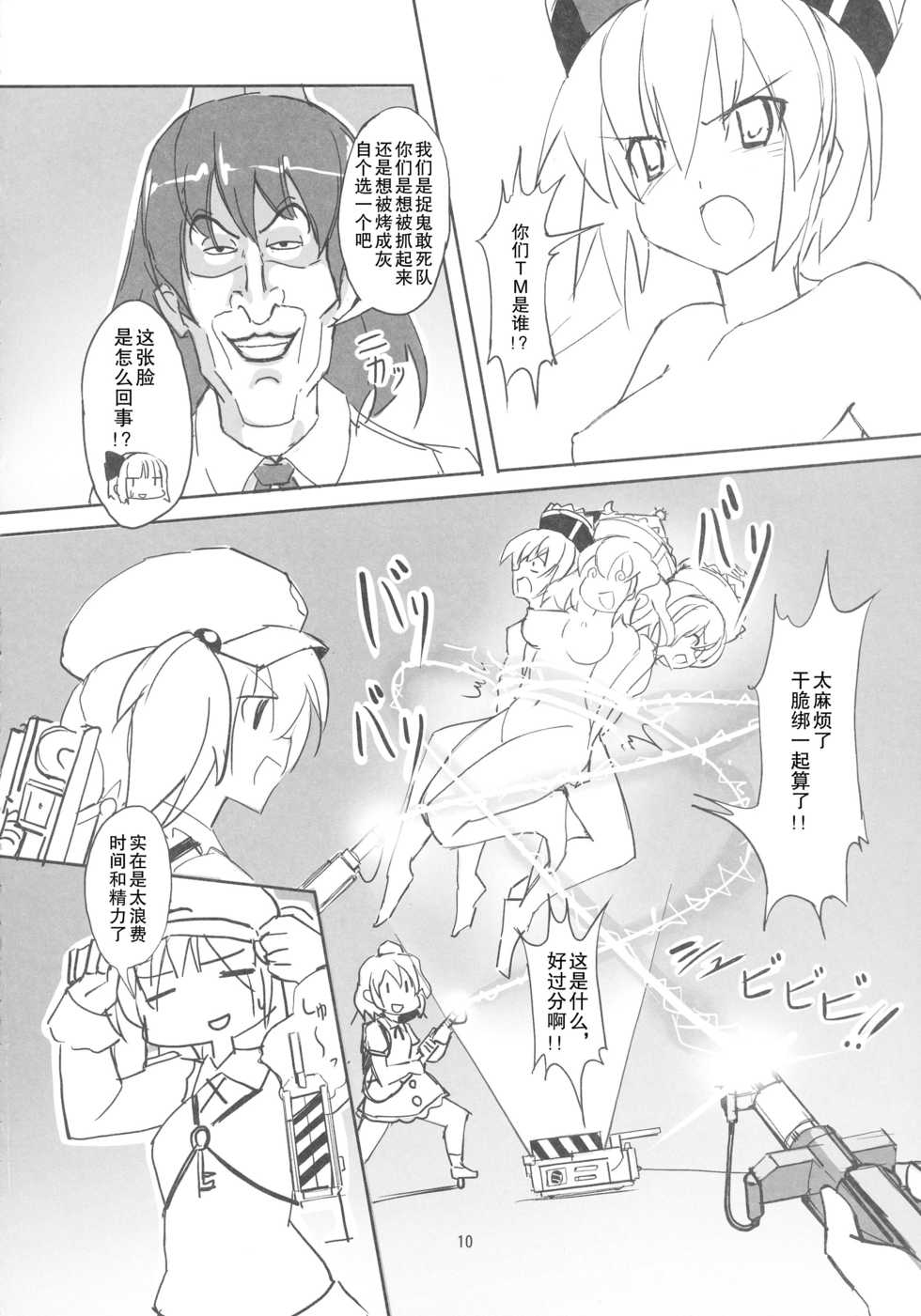 (Kouroumu 12) [TEDDY-PLAZA (Seo Tatsuya)] TFC BUSTERS (Touhou Project) [Chinese] [捉鬼敢死队真鸡儿好看汉化组] - Page 11