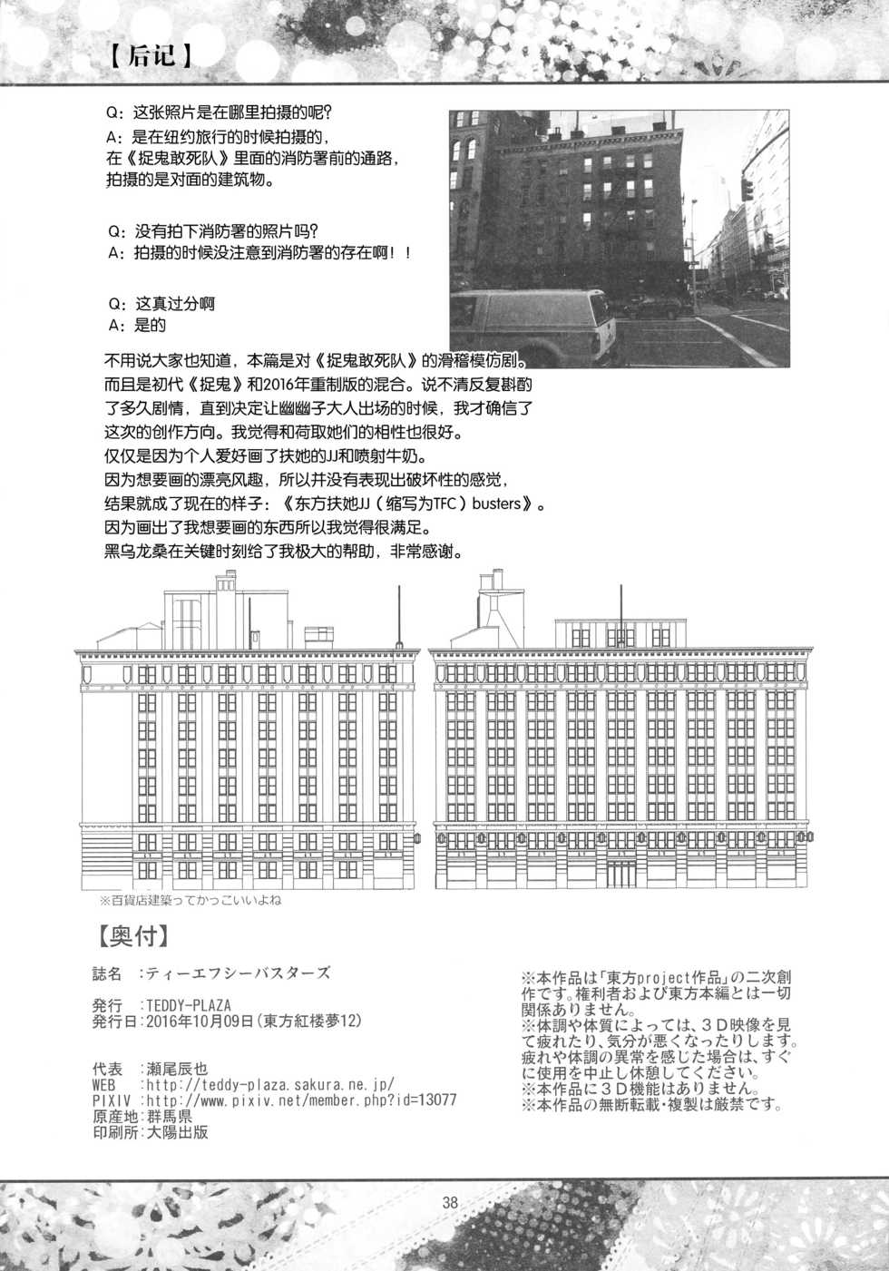 (Kouroumu 12) [TEDDY-PLAZA (Seo Tatsuya)] TFC BUSTERS (Touhou Project) [Chinese] [捉鬼敢死队真鸡儿好看汉化组] - Page 38