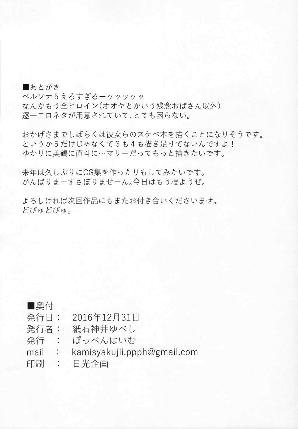 (C91) [Poppenheim (Kamisyakujii Yubeshi)] Blazer o Kita Koakuma (Persona 5) - Page 25