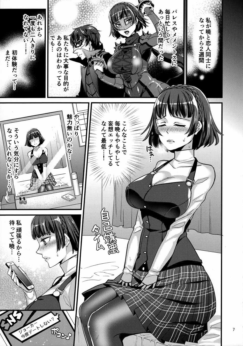 (C91) [Esebateira (Shibuki Oroshi)] Kimi wa Midara na Boku no Koibito (Persona 5) - Page 6
