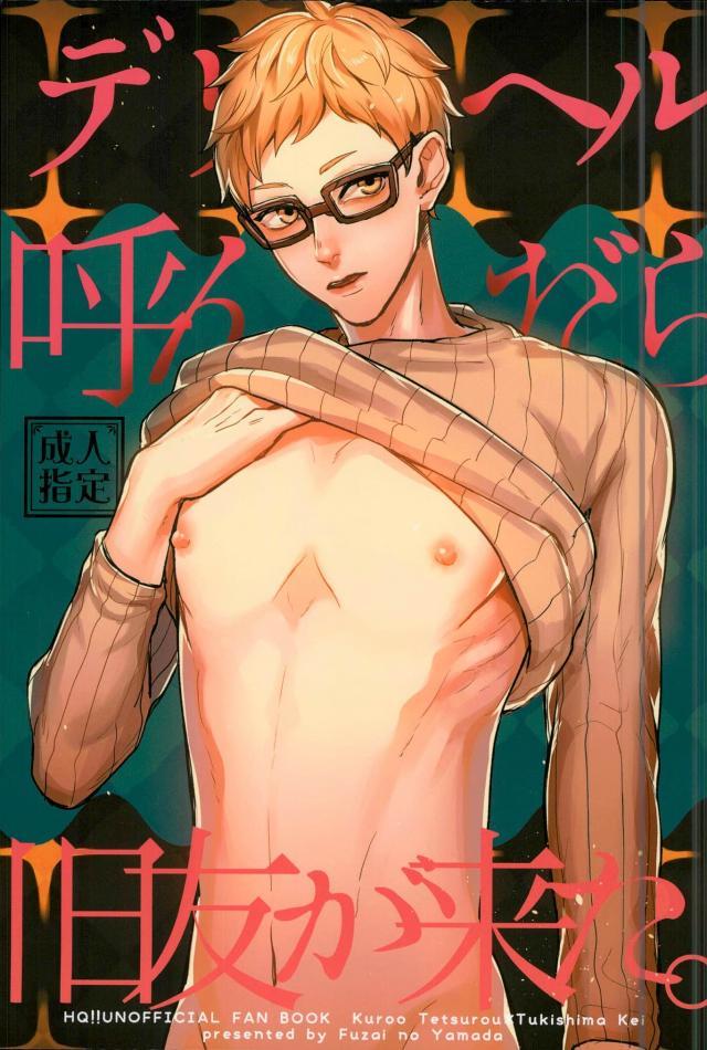 (RTS3!!) [Fuzai no Yamada (Yumoto)] DeliHeal Yondara Kyuuyuu ga Kita. (Haikyuu!!) - Page 1