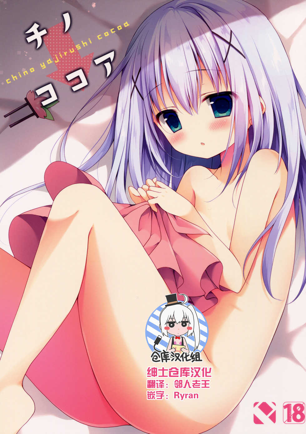 (C90) [Public bath (Izumi Yuhina)] Chino → Cocoa (Gochuumon wa Usagi desu ka?) [Chinese] [绅士仓库汉化] - Page 1