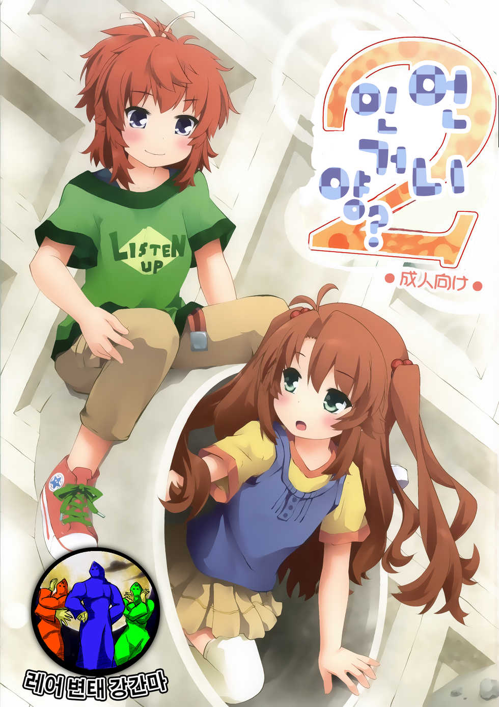 (C86) [Purimomo (Goyac)] Onee-chan Nanon? 2 (Non Non Biyori) [Korean] [레어 변태 강간마] - Page 1