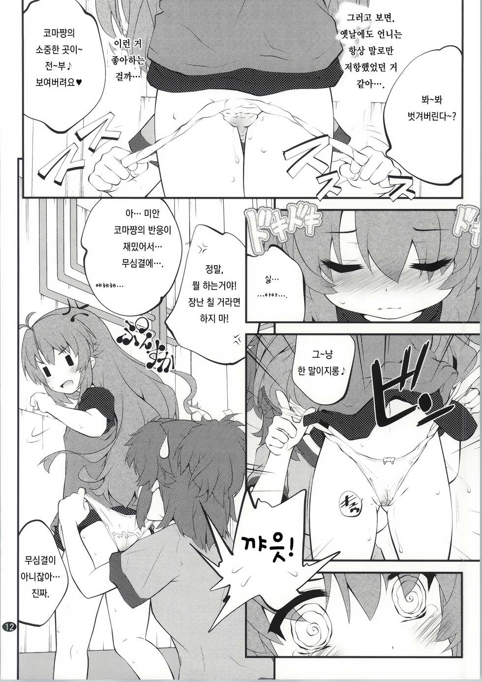 (C86) [Purimomo (Goyac)] Onee-chan Nanon? 2 (Non Non Biyori) [Korean] [레어 변태 강간마] - Page 11
