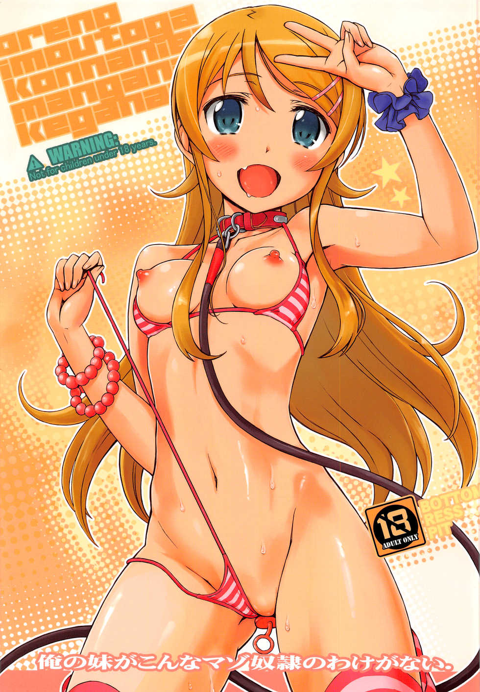 (C91) [Bottomress Pit (Bonzakashi)] Ore no Imouto ga Konna Maso Dorei no Wake ga Nai. (Ore no Imouto ga Konna ni Kawaii Wake ga Nai) - Page 1
