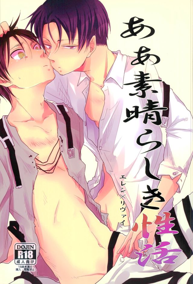 (Hekigai Chousa Haku) [Yureika (Tsumugi)] Aa Subarashiki Seikatsu (Shingeki no Kyojin) - Page 1