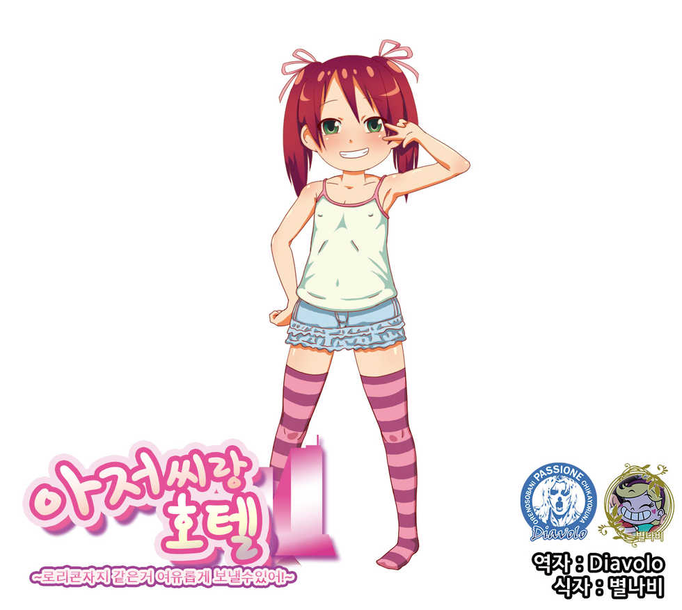 [Funwari Rice] Ojisan to Hotel ~Lolicon Chinpo nanka Yoyu- de Ikaserarerushi!~ | 아저씨랑 호텔 ~로리콘자지 같은거 여유롭게 보낼수있어!~ [Korean] [Diavolo] - Page 1