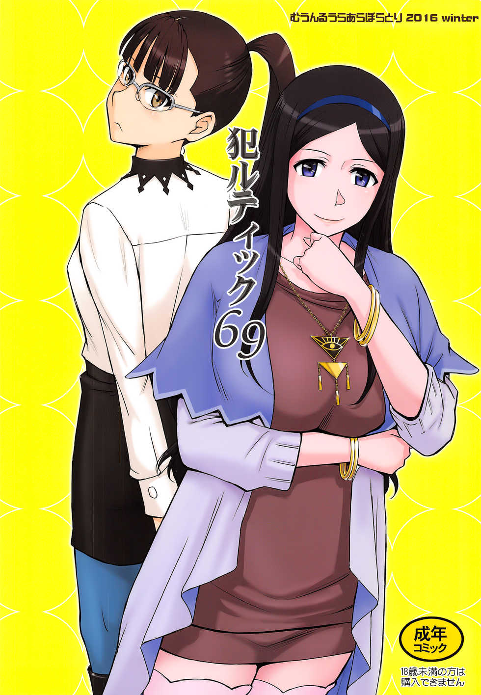 (C91) [Moon Ruler (Tsukino Jyogi)] Okaltic 69 (Occultic;Nine) - Page 1