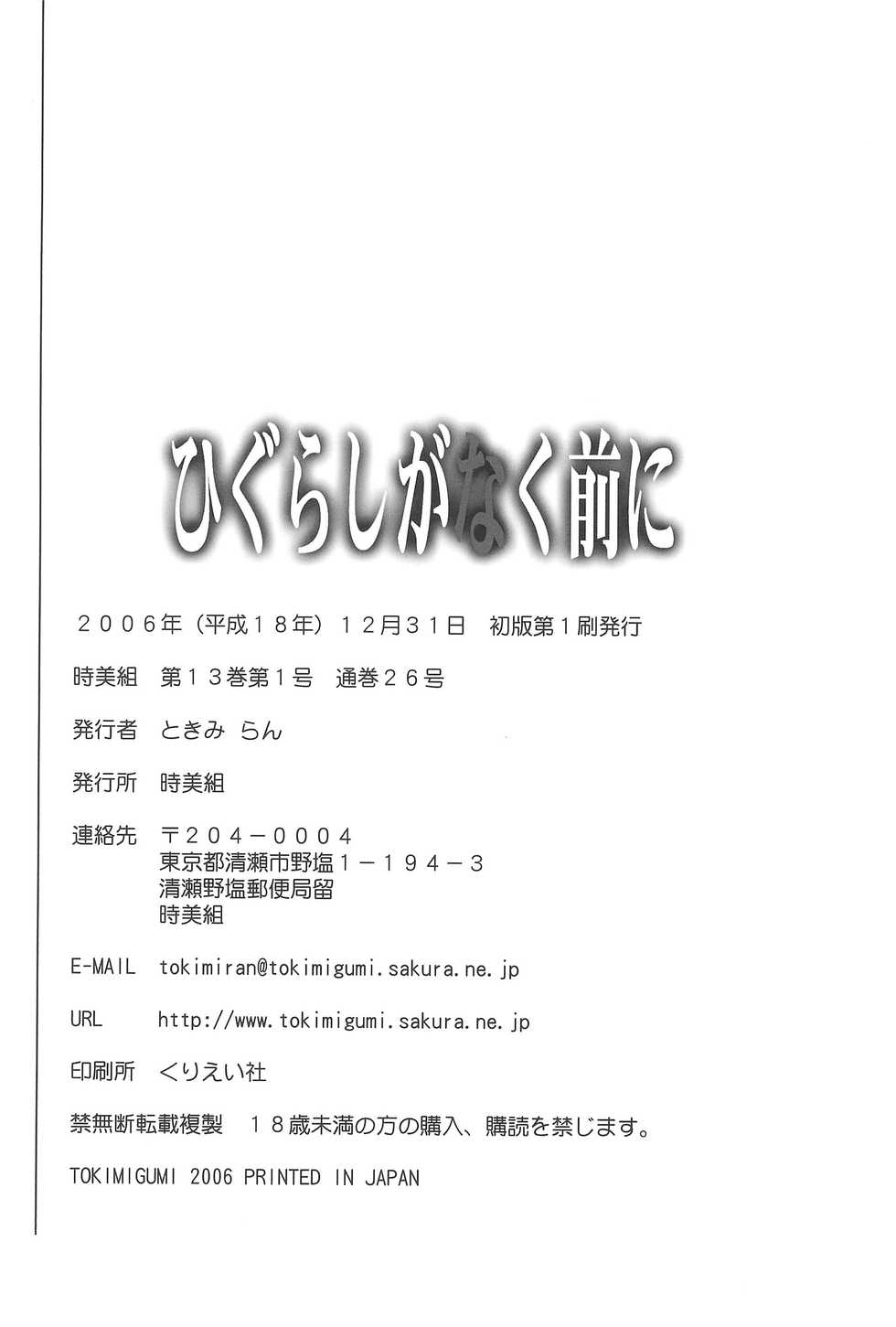 (C71) [Tokimigumi (Tokimiran)] Higurashi ga Naku Mae ni (Higurashi no Naku Koro ni) - Page 36