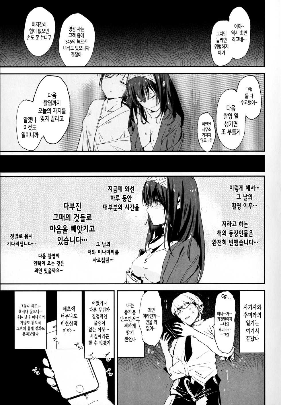 (C91) [Yami ni Ugomeku (Dokurosan)] Sagisawa Fumika no Saimin Dosukebe Kansoubun (with Nitta Minami) + Omake Paper (THE IDOLM@STER CINDERELLA GIRLS) [Korean] - Page 24