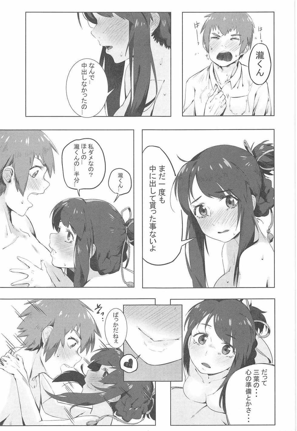 (C91) [Beigon (Beijuu)] Kimi no Hon wa. (Kimi no Na wa.) - Page 16