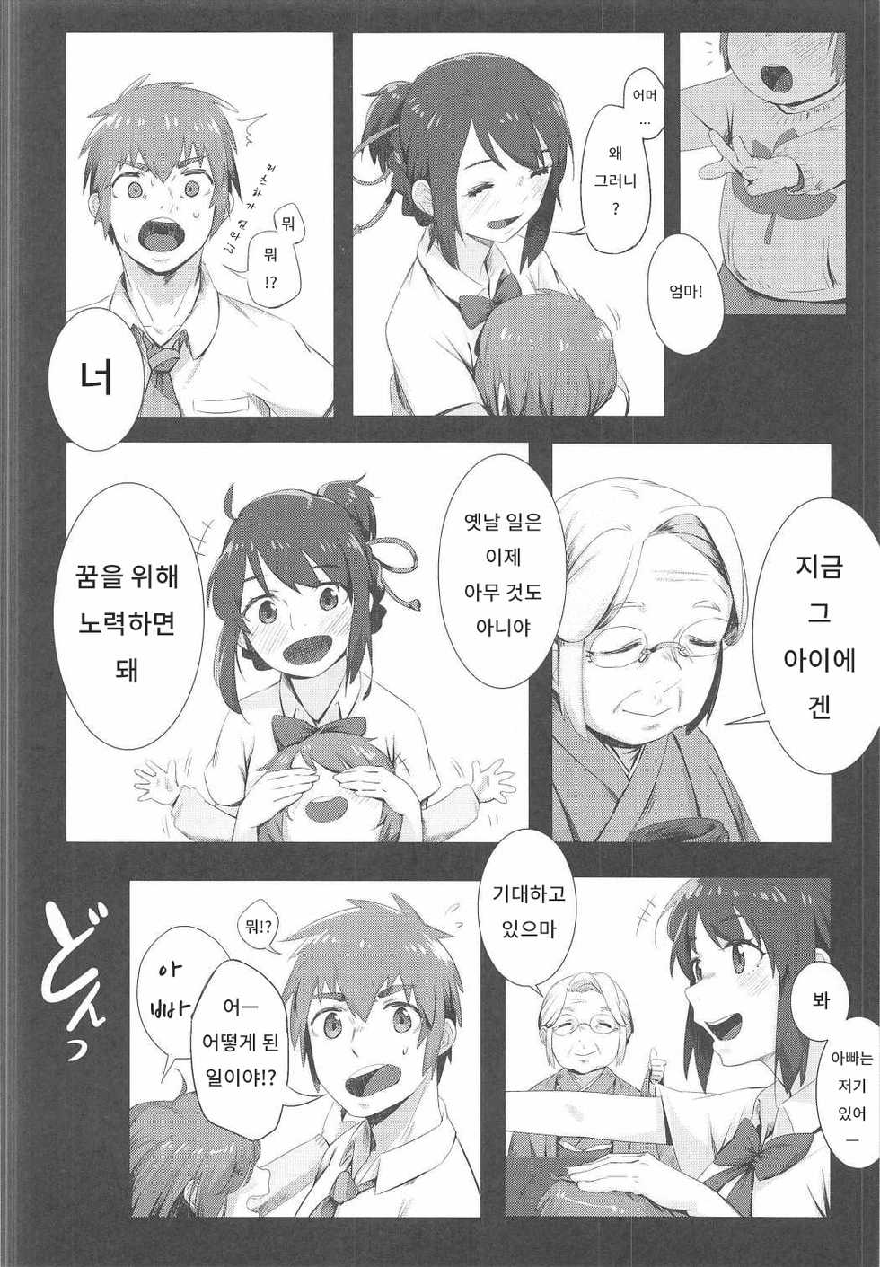 (C91) [Beigon (Beijuu)] Kimi no Hon wa. | 너의 책은. (Kimi no Na wa.) [Korean] - Page 5